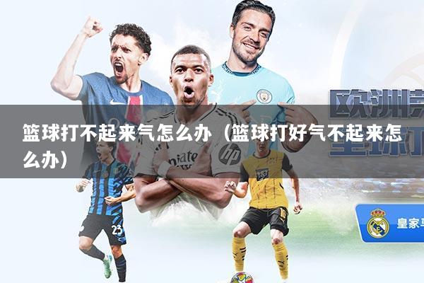 篮球打不起来气怎么办（篮球打好气不起来怎么办）