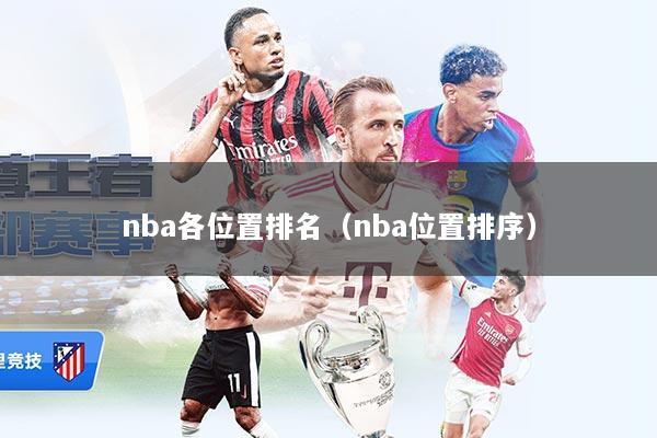 nba各位置排名（nba位置排序）