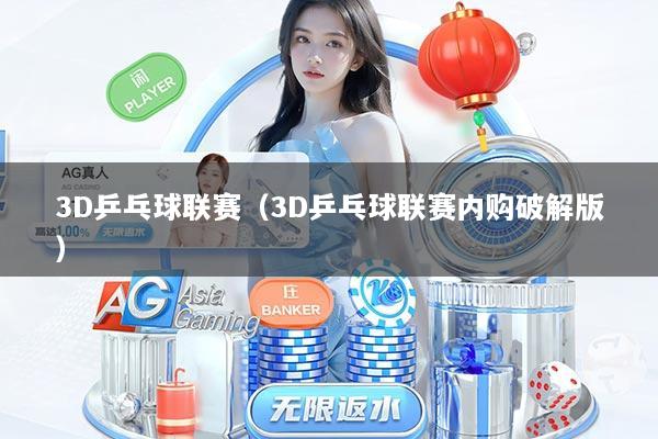 3D乒乓球联赛（3D乒乓球联赛内购破解版）
